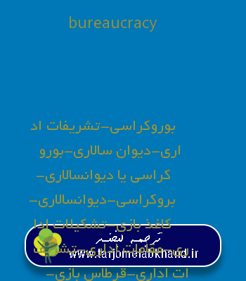 bureaucracy به فارسی